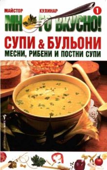 Много вкусно. Част 1 - Супи и бульони