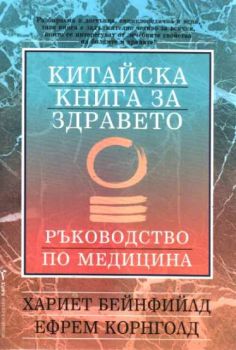 Китайска книга за здравето - Ръководство по медицина