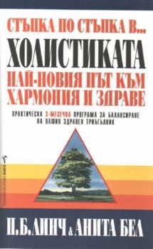 Стъпка по стъпка в холистиката. Най-новият път към хармония и здраве