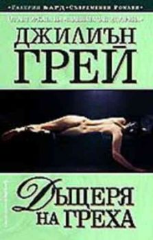 Дъщеря на греха