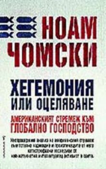 Хегемония или оцеляване. Американският стремеж към глобално господство