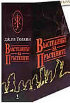 Властелинът на Пръстените. Част 1, 2, 3. Комплект в твърда обложка