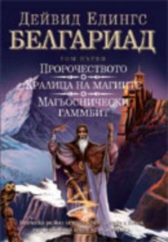 Белгариад т.1 - Пророчеството, Кралица на магиите, Магьоснически гамбит