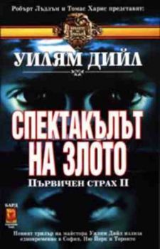 Спектакълът на злото (Първичен страх 2)