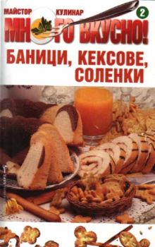 Много вкусно. Част 2 - Баници, кексове, соленки