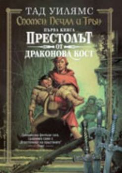 Престолът от драконова кост. Спомен, Печал и Трън - първа книга