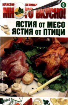 Много вкусно. Част 8 - Ястия от месо. Ястия от птици