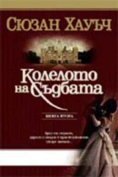 Колелото на съдбата - книга 2