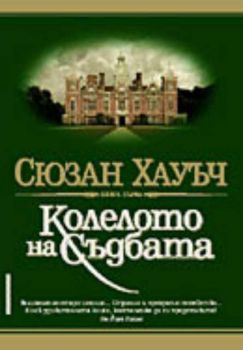 Колелото на съдбата - книга 1