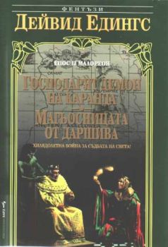 Господарят демон на Каранда. Магьосницата от Даршива