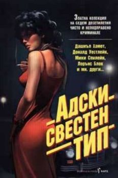 Адски свестен тип