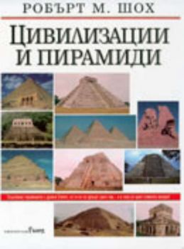Цивилизации и пирамиди