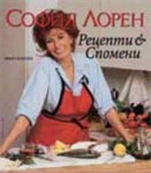 София Лорен - рецепти и спомени