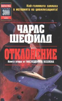 Отклонение. Книга втора от Наследената Вселена