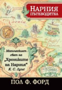 Пътеводител в магическия свят на "Хрониките на Нарния" от К. С. Луис