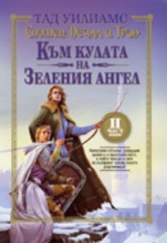 Спомен, Печал и Трън. Към кулата на зеления ангел - трета книга (втора част)