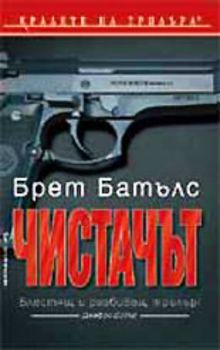 Чистачът