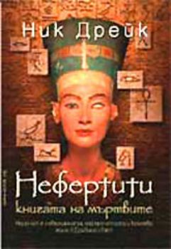 Нефертити - Книгата на мъртвите