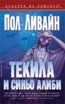 Текила и синьо алиби