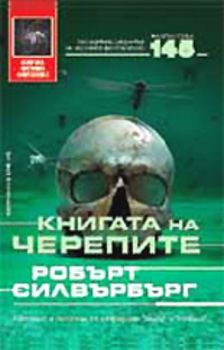 Книгата на черепите - твърди корици