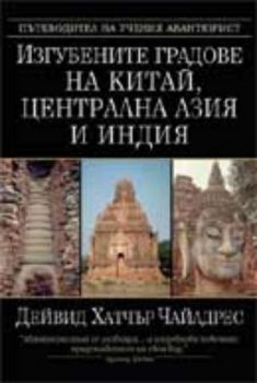 Изгубените градове на Китай, Централна Азия и Индия