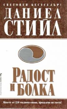 Радост и болка