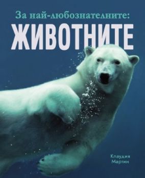 За най-любознателните - Животните - Клаудия Мартин - Пан - 9786190501244 - Онлайн книжарница Ciela | ciela.com