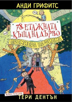 78-етажната къща на дърво. Премиера на филма - Анди Грифитс - Дамян Яков - Дървесната къща - Онлайн книжарница Ciela | ciela.com
