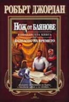 Нож от блянове - книга единадесета от "Колелото на времето"