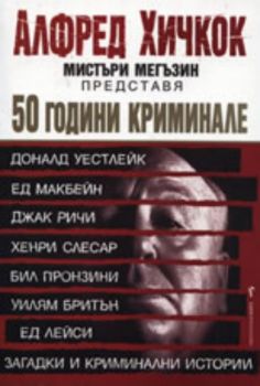 50 години криминале