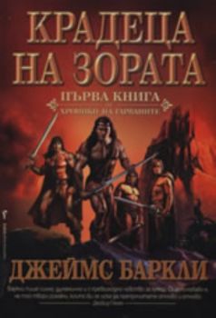 Крадеца на зората - книга 1 от Хроники на гарваните