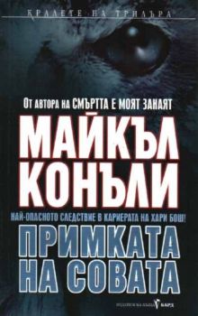 Примката на совата