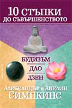 10 стъпки до съвършенството - Будизъм, Дао, Дзен