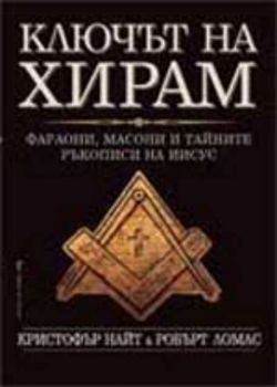 Ключът на Хирам. Фараони, масони и тайните ръкописи на Иисус