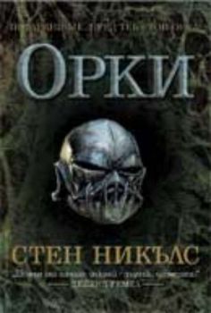 Орки