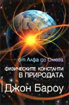 Физическите константи в природата