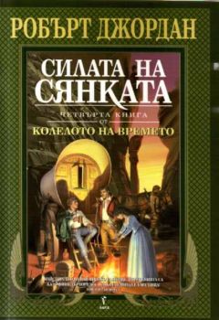 Силата на сянката -  Четвърта книга от