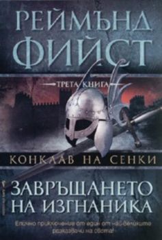 Завръщането на изгнаника / Поредица Конклав на сенки, кн. 3