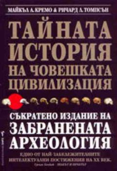 Тайната история на човешката цивилизация. Съкратено издание на "Забранената археология"