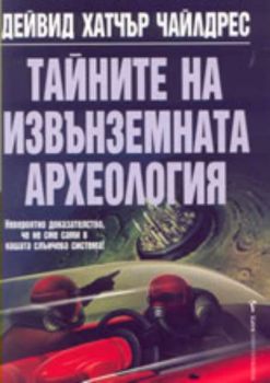 Тайните на извънземната археология