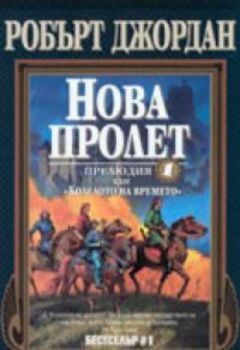 Нова пролет. Прелюдия 1 към "Колелото на времето"