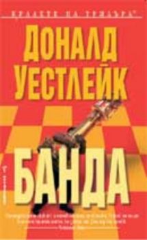 Банда