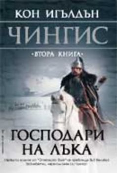 Чингис: Господари на лъка, Втора книга