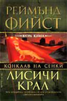 Лисичи крал