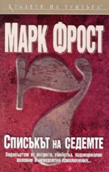 Списъкът на седемте
