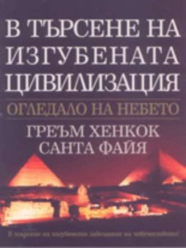 В търсене на изгубената цивилизация