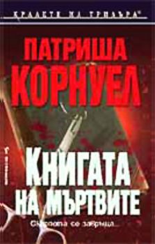 Книгата на мъртвите