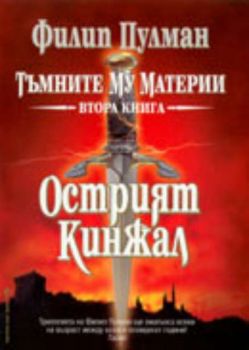 Острият кинжал. Тъмните му материи. Втора книга