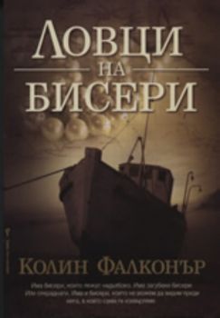 Ловци на бисери-книги-поръчка-купи-цена-CIela.com