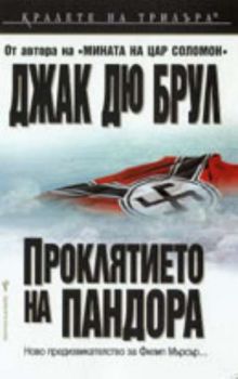 Проклятието на Пандора - Джак Дю Брул - Бард - онлайн книжарница Сиела | Ciela.com 